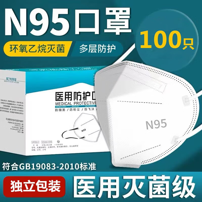 N95口罩医用防护口罩单只独立包装灭菌级成人3D一次性口罩N95级别甲流防护口罩 N95医用口罩100只【灭菌级独立包装】