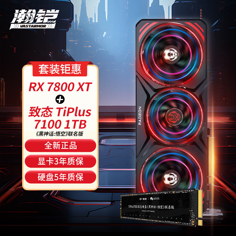 瀚铠（VASTARMOR）RX7800XT 16GB黑色合金+致态TiPlus7100 1TB《黑神话：悟空》联名版 SSD套装