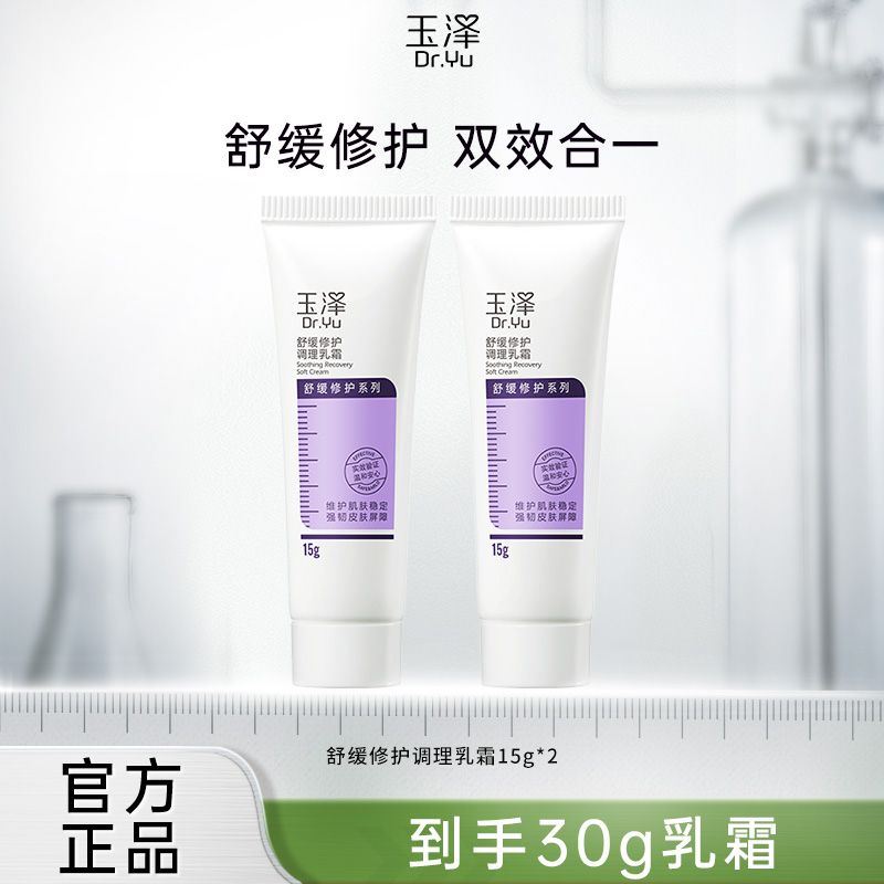 玉泽舒缓修护调理乳霜15g*2补水保湿修护调理乳液面霜敏感肌