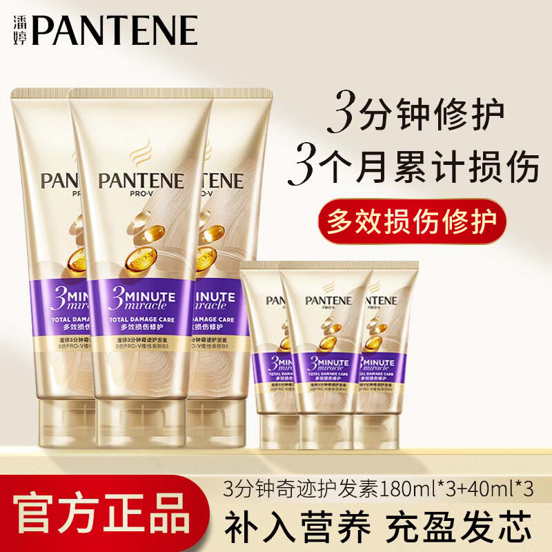 潘婷（PANTENE）发膜3分钟三分钟奇迹护发素润发精华素修护染烫干枯改善毛躁 多效损伤修护180ml*3+40ml*3