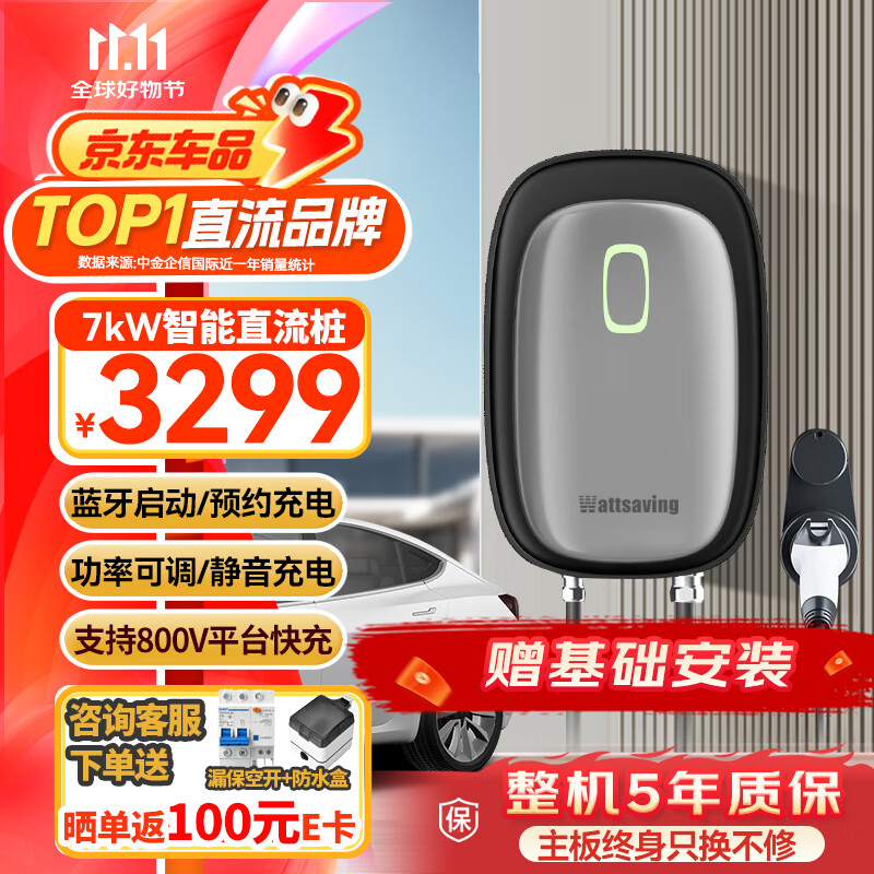 Wattsaving能效电气7kW直流充电桩家用快充九孔红旗EQM5汗青适配蔚来特斯拉小鹏问界M7比亚迪极氪007小米su7 U7B蓝牙版-预约充电/静音充电/功率可调