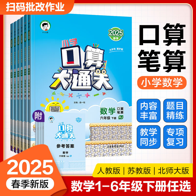 2025春53口算大通关小学下册口算每天一练数学人教版苏教版北师大版小学思维训练同步练习册 口算大通关 人教版 二年级上册