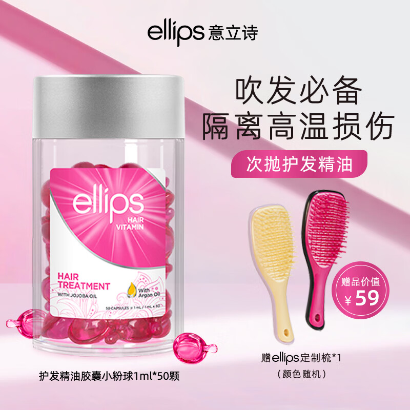 ellips意立诗护发精油胶囊防毛躁干枯滋养柔顺基底发油烫染卷护理隔热修护便携 【隔离热损-粉】胶囊50颗