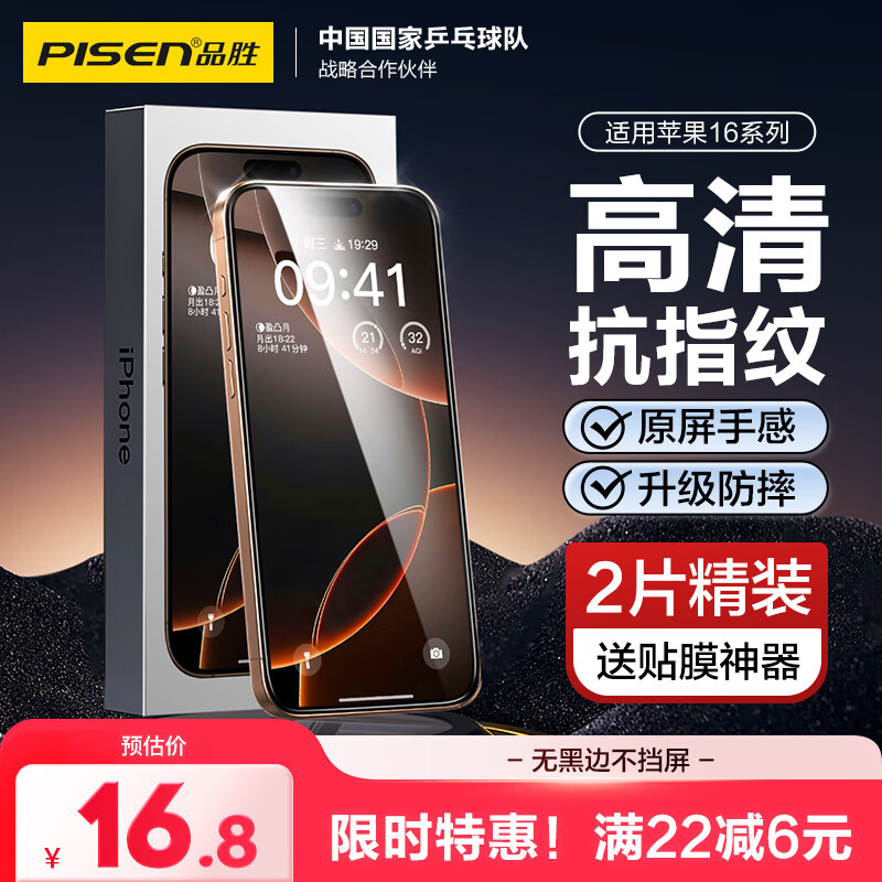 品胜适用苹果16Pro Max钢化膜iPhone16Pro Max手机膜无边全屏高清保护贴膜防摔耐磨抗指纹前膜 2片装