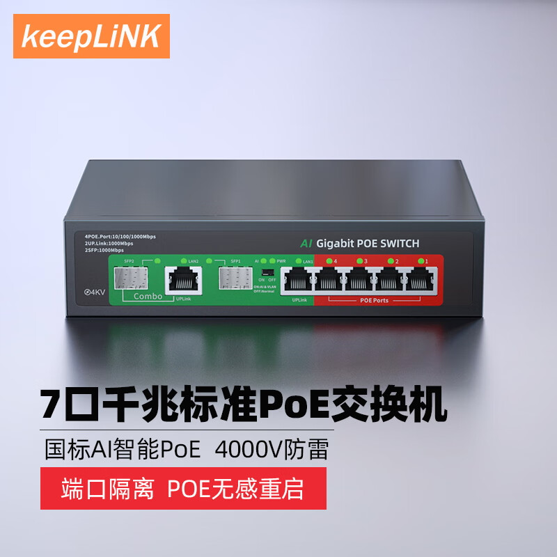 keepLINK KP-9000-404GCP  全千兆7口POE交换机AI智能监控摄像头分离器交换器52W