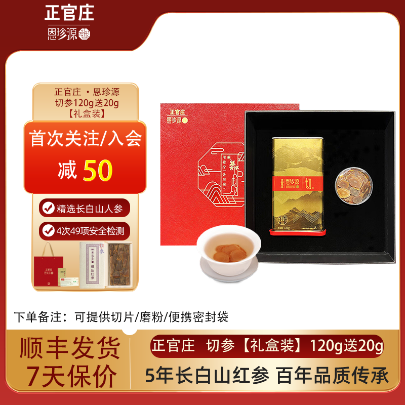 正官庄恩珍源 人参红参 五年根【切字号】120克 300克装 滋补礼盒 【礼盒装】切参120克1盒+20克参片