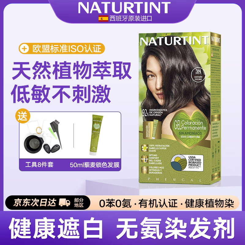 NATURTINT发彩符号植物染发霜2.1蓝黑色草本染发剂染发膏男女士盖白发