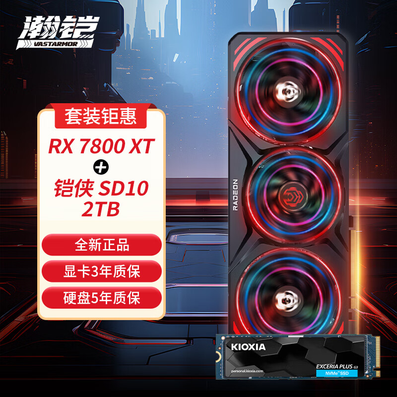 瀚铠（VASTARMOR）RX 7800 XT 16GB 黑色合金显卡+铠侠（Kioxia）SD10 系列2TB SSD固态硬盘套装