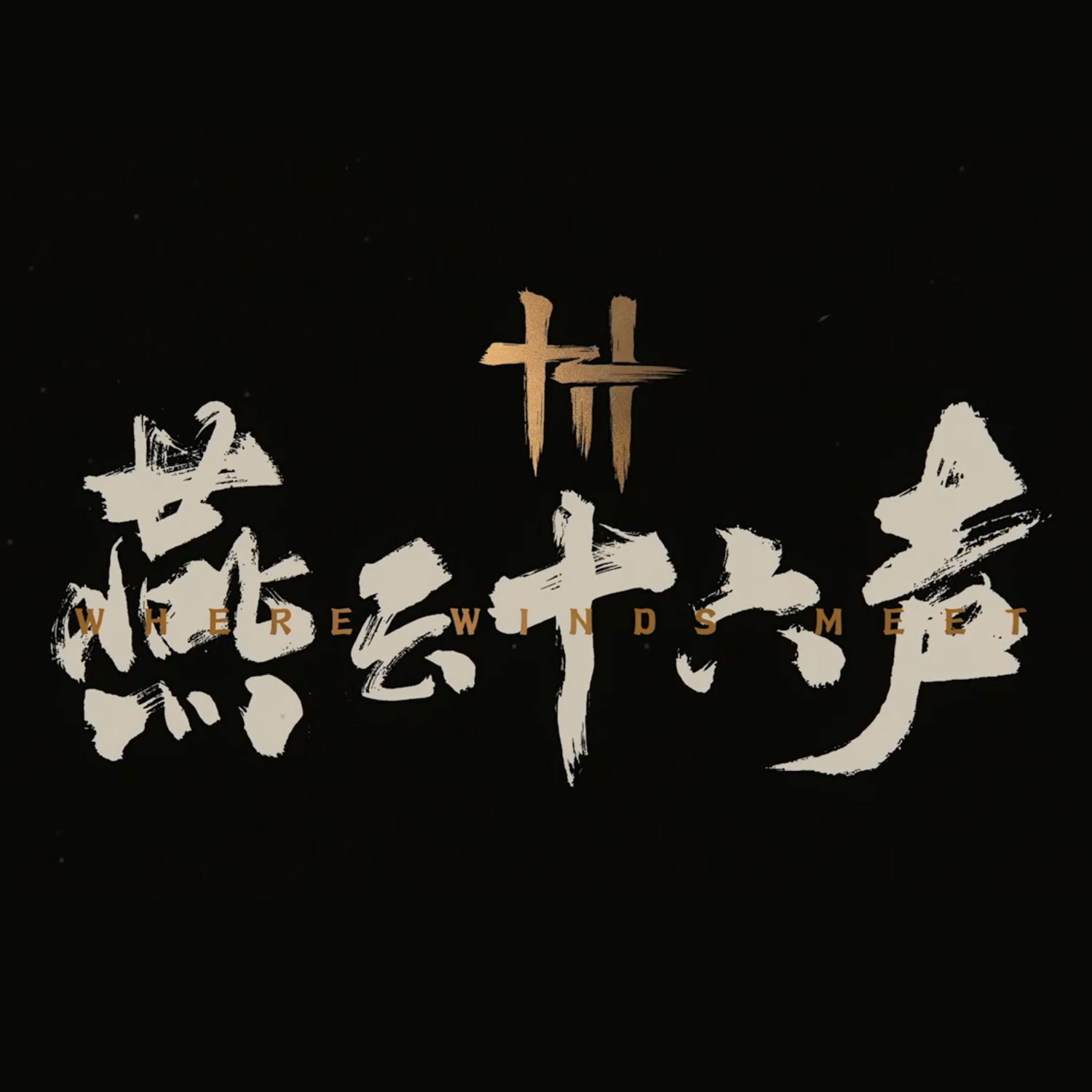网易游戏《燕云十六声》