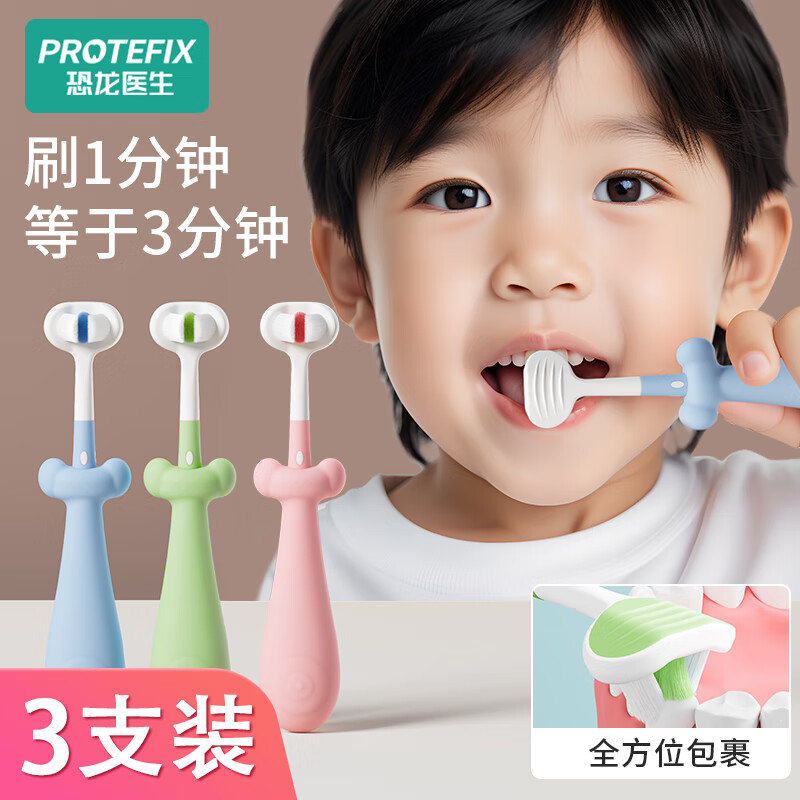 恐龙医生（PROTEFIX）儿童牙刷1-3D软毛三面牙刷u型360°全包裹清洁宝宝牙刷牙膏 三面牙刷【钜惠3支装】1-6岁