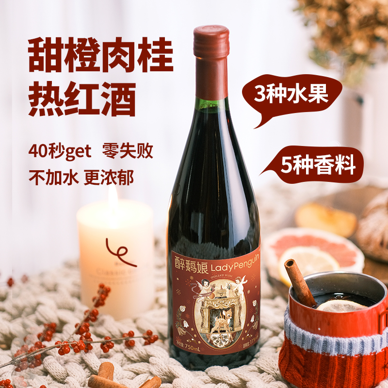 醉鹅娘 果香热红酒甜型葡萄酒调好的红酒微微加热就能喝750ml*1