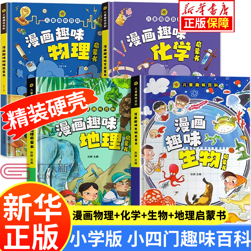 【系列自选】小学版小四门趣味百科 漫画趣味生物 心理学+时间管理 经济学 社交力 保护反霸凌+漫画趣味物理十化学启蒙书 儿童漫画趣味数学语文 小学版小四门漫画趣味物理+化学+生物+地理全4册