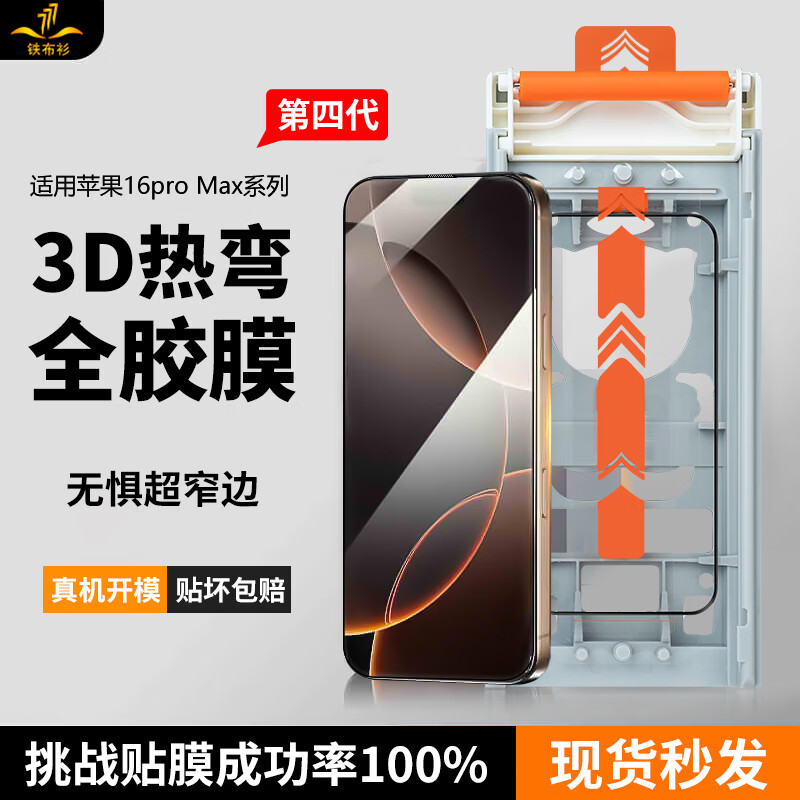 铁布衫【3D热弯】适用苹果iPhone16promax钢化膜iPhone16pro手机膜高清16plus全覆盖防爆贴膜 0.15mm 【3D热弯全胶膜】1片装 iPhone 16 Pro Max