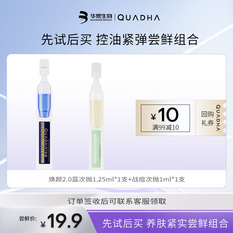 夸迪华熙生物次抛精华液尝鲜组合任选 焕颜1.25ml+战痘1ml