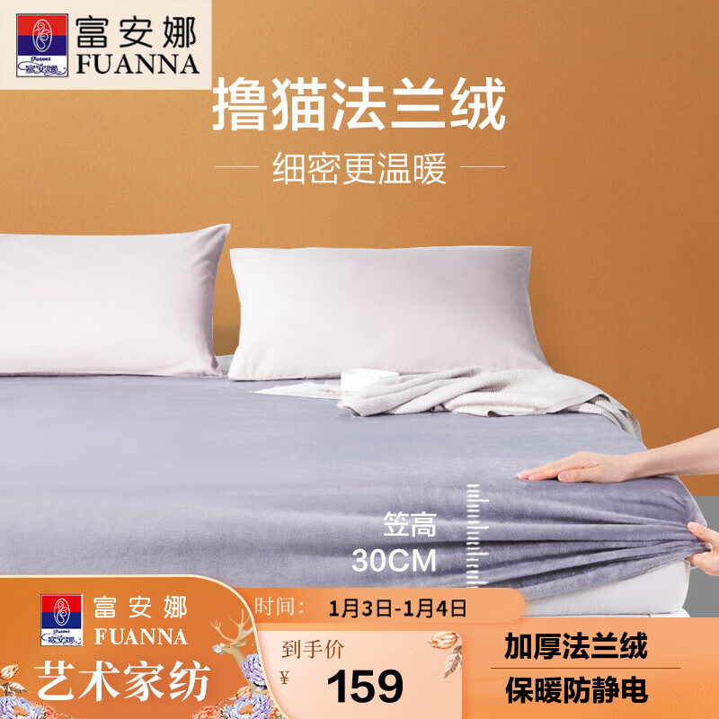 富安娜 FUANNA家纺 法兰绒加厚床笠 防静电保暖单件床笠 双人加大床罩 防滑床垫保护罩 1.8米床（180*200cm） 【加厚法兰绒】防静电款