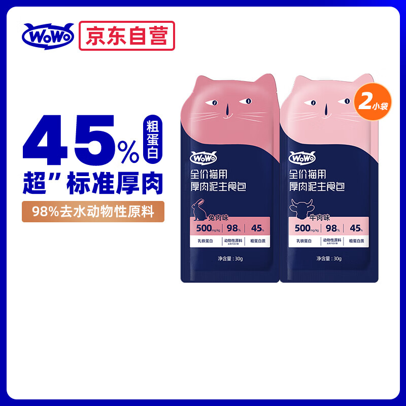 WOWO猫湿粮全价猫用厚肉泥主食包牛肉味30g+兔肉味30g