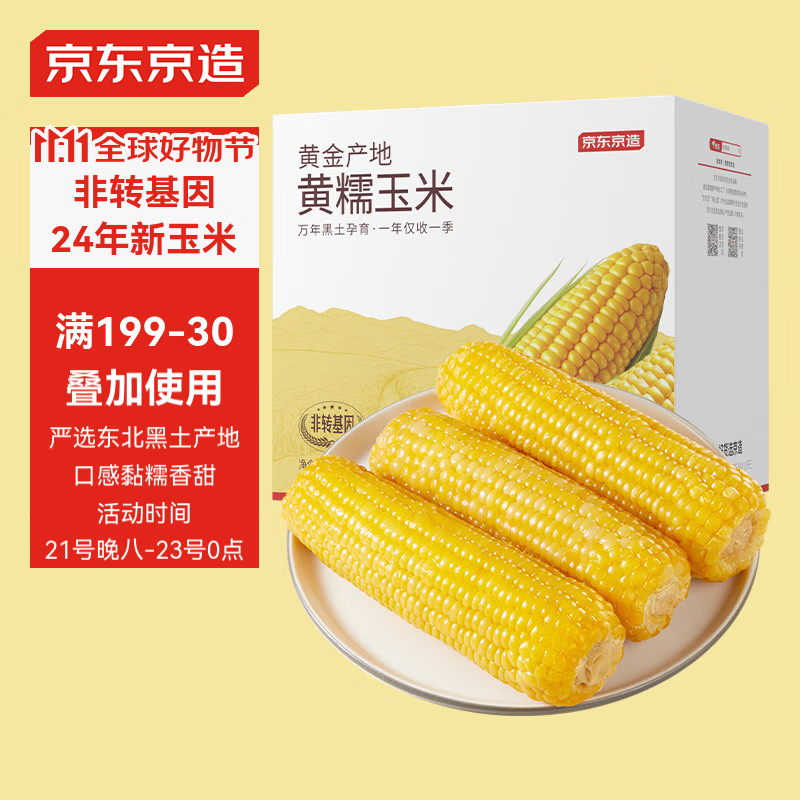 京东京造 东北黄糯玉米1.6kg（8根）东北玉米棒 代餐 杂粮