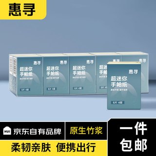 惠寻手帕纸柔韧4层6片 便携加厚小包纸餐巾纸 10包