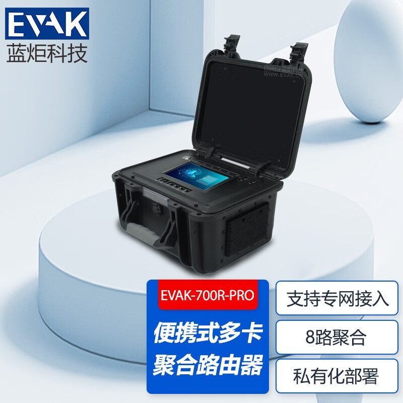 蓝炬科技（EVAK）便携式4G/5G多卡聚合路由器支持8路网络聚合可私有化部署支持接入专网车载机架式1U多卡聚合路由器 EVAK-700R-PRO 便携式多卡聚合路由器