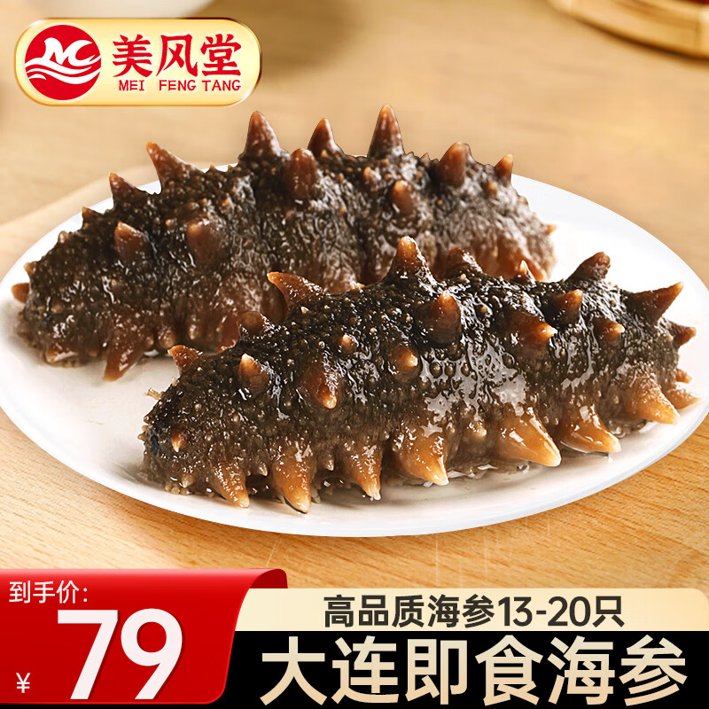 美风堂即食海参 大连海参单个装鲜食野生底播辽参刺参海鲜13-20只500g