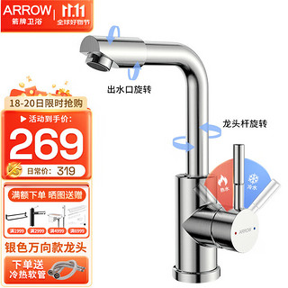 箭牌（ARROW）面盆水龙头304不锈钢冷热卫生间洗脸盆可旋转台盆水龙头