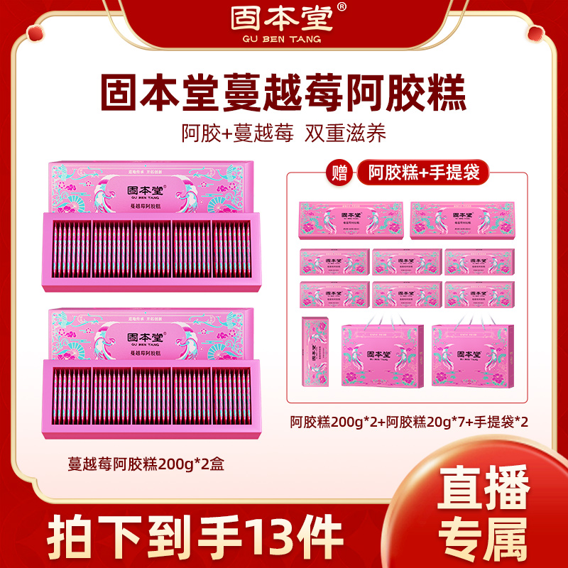 固本堂蔓越莓阿胶糕即食优选真驴皮礼盒装自吃