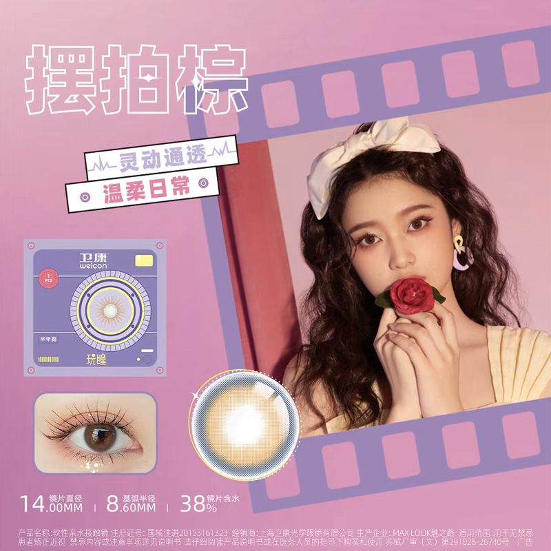卫康玩瞳美瞳半年抛1片装彩色近视隐形眼镜混血大小直径