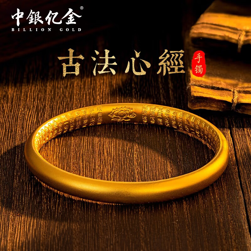 中银亿金黄金手镯古法素圈内心经金镯子圣诞生日礼物送老婆送长辈 金重约30.2g【官方正品  假一赔十】 60#