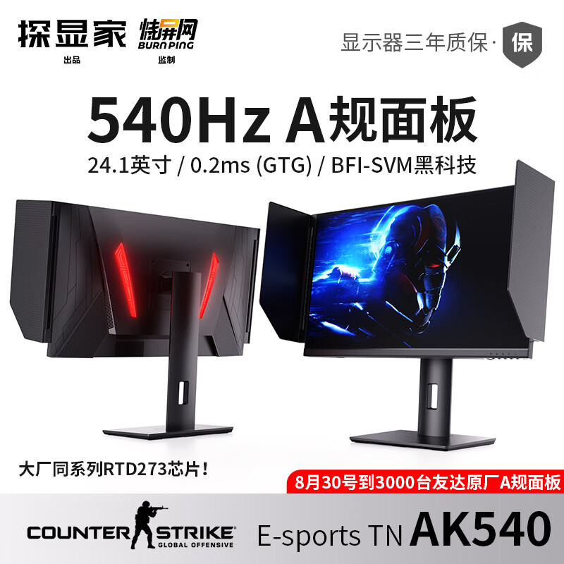 探显家宏夏24.1英寸540hz电竞显示器FastTN游戏显示屏BFI黑科技AK540 540Hz(新一代E-sports TN) 升降旋转遮光罩