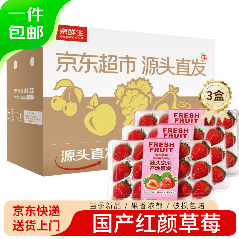 京鲜生 国产红颜草莓 生鲜水果 源头直发