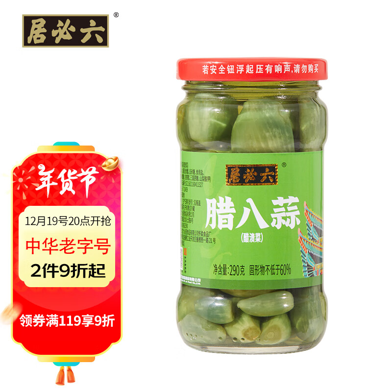 六必居 腊八蒜  北京翡翠醋泡蒜瓣腊八蒜 中华老字号
