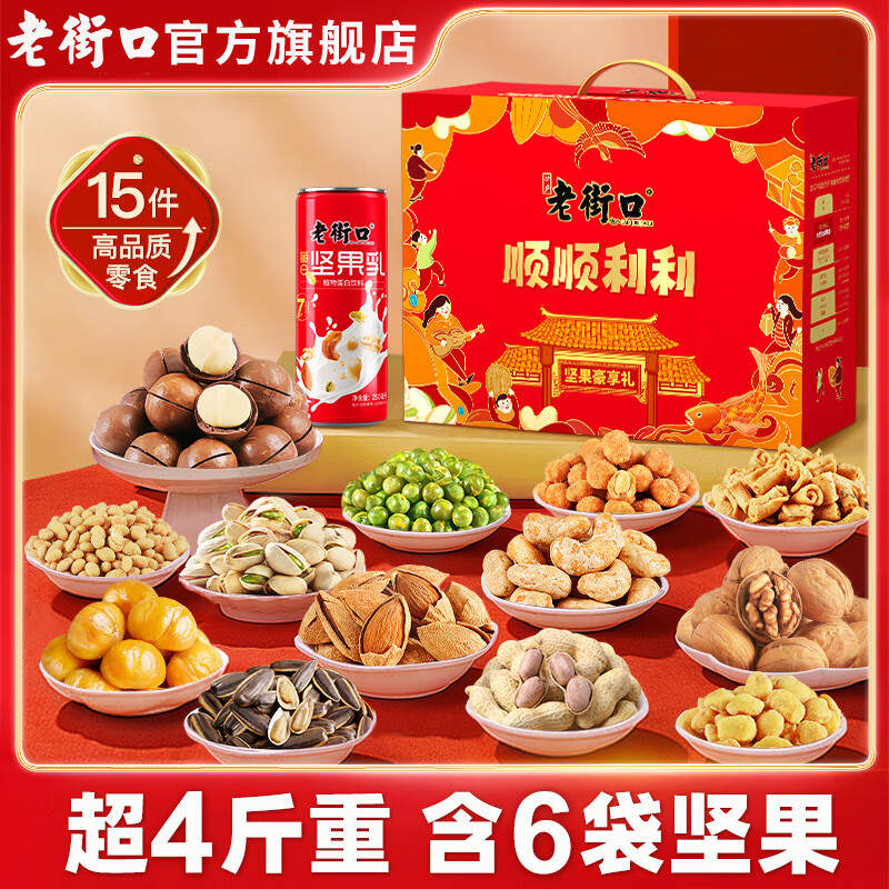 老街口顺顺利利坚果礼盒2015g零食大礼包炒货年货混发可开发票 顺顺利利坚果礼盒2015g/14款15袋