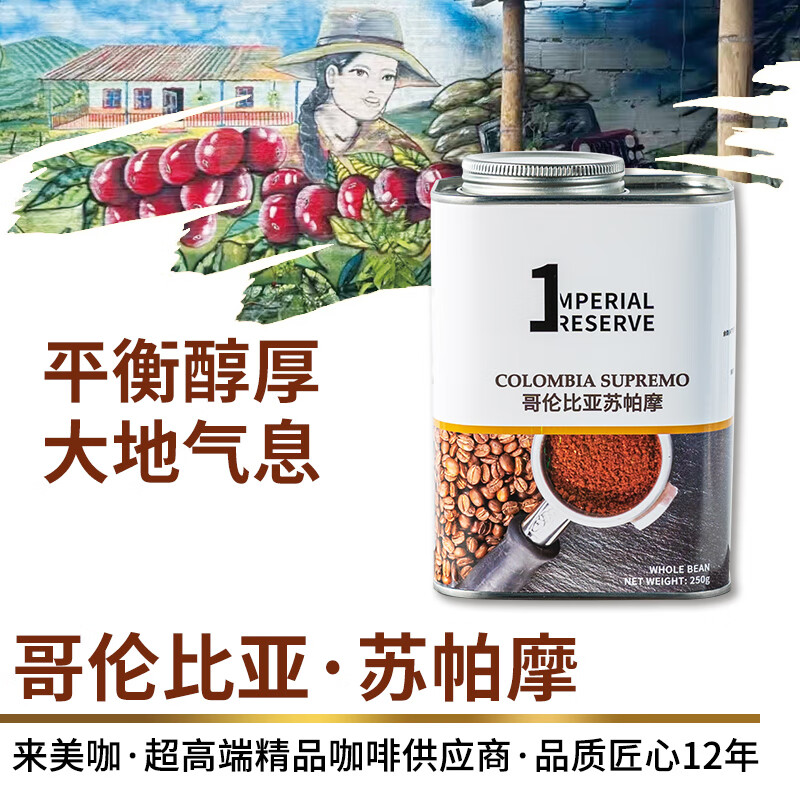 来美咖哥伦比亚苏帕摩咖啡豆250g/罐装 平衡厚重手冲意式香浓黑咖啡豆