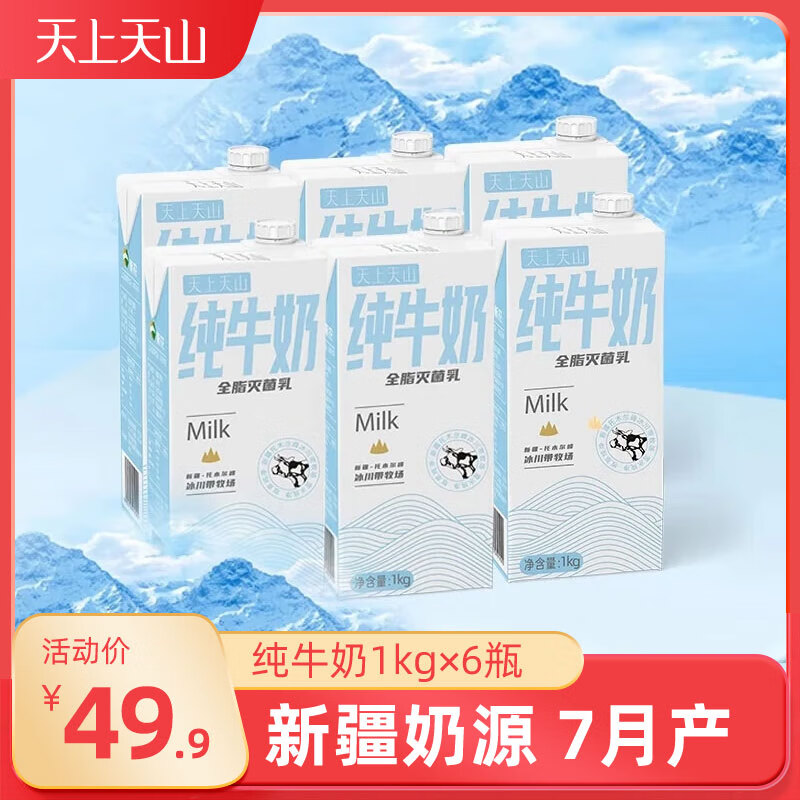 天上天山7月产新农天上天山新疆纯牛奶1000ml*6瓶1升装整箱大瓶早餐奶 1升装*6盒