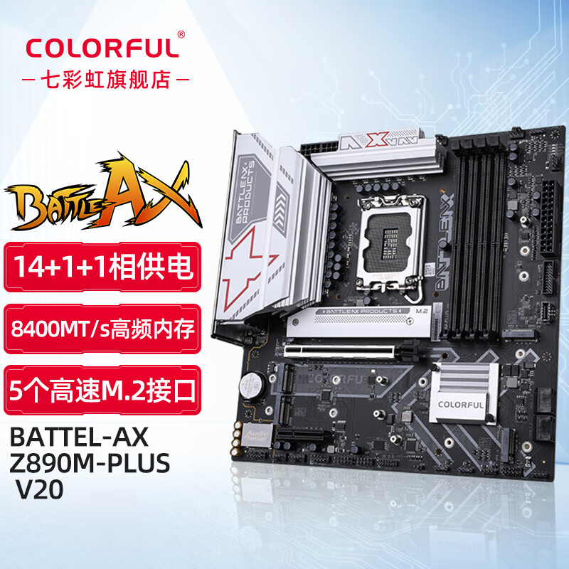 七彩虹（Colorful）Z890主板  支持英特尔Ultra 5 245KF/U7 265KF/U9 285K 台式电脑主板 Z890M-PLUS V20 战斧