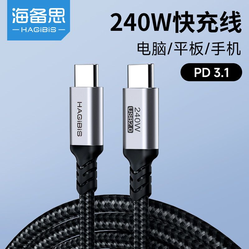 海备思240W数据线tpyec充电线笔记本双头pd100w快充ctoc口公对公
