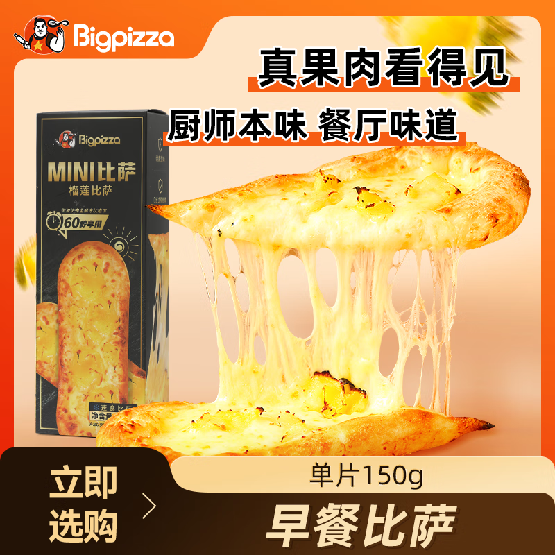 比格比萨pizza榴莲披萨饼半成品空气炸锅加热即食手工现做微波炉儿童早餐 早餐榴莲比萨135g