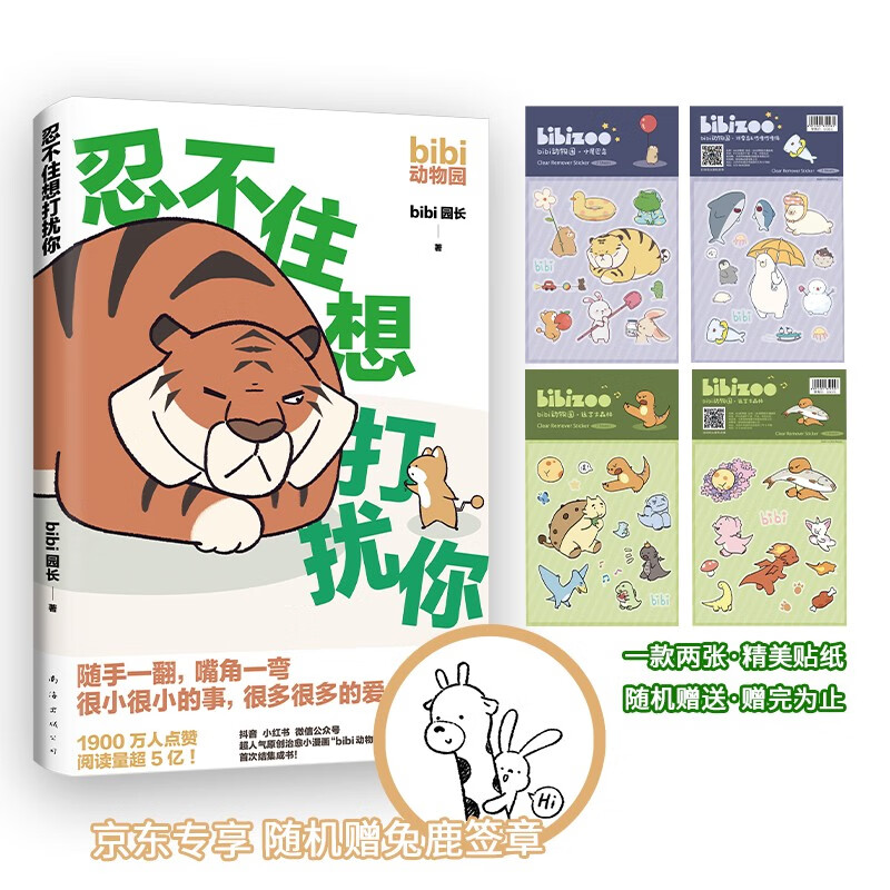 bibi动物园：忍不住想打扰你（限量兔鹿签章本，超人气漫画！）