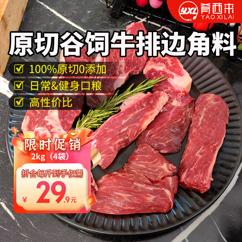                                                                                 肴西来 谷饲原切牛排边角料2kg 西冷眼肉菲力牛排边 生鲜牛肉源头直发