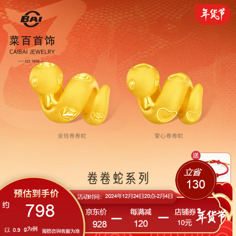 菜百首饰黄金转运珠 3D黄金卷卷蛇系列萌趣生肖蛇DIY转运珠 含绳 定价 HD 爱心卷卷蛇（预售，以实发克重多退少补）