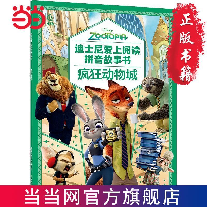 迪士尼爱上阅读拼音故事书·疯狂动物城 注音版儿童故事绘本书当当