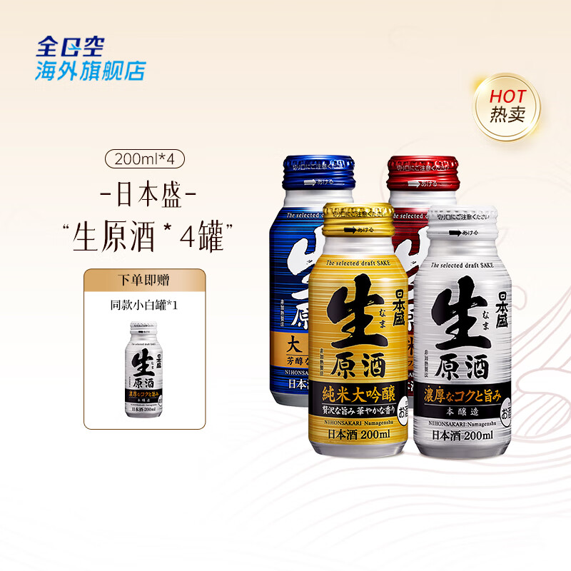 日本盛全日空 日本盛进口日式清酒生原酒纯米大吟酿烧酒小瓶酒混合装 混合4罐赠1（4+1）