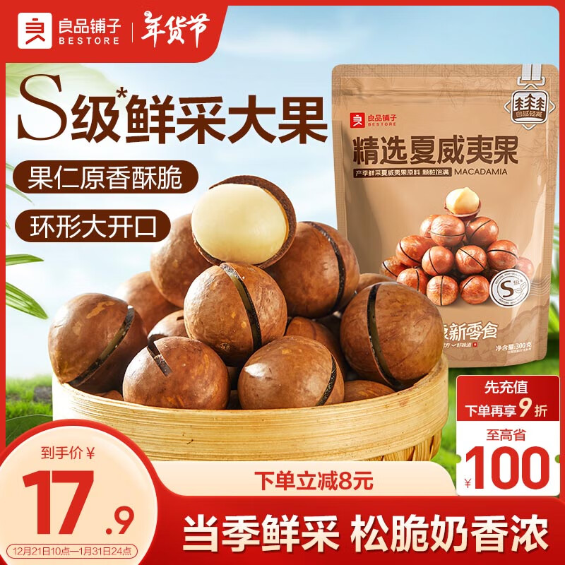 良品铺子夏威夷果/袋 每日坚果坚果果仁炒货休闲零食小包装