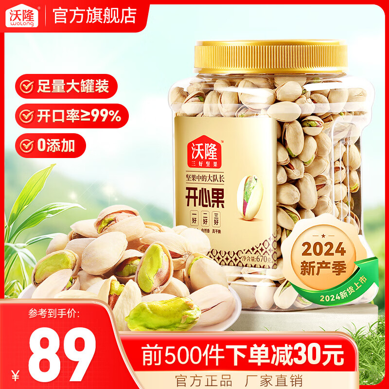 沃隆大颗粒开心果 特大果无漂白坚果炒货散装休闲健康零食小吃 开心果【自然开口≥99%】