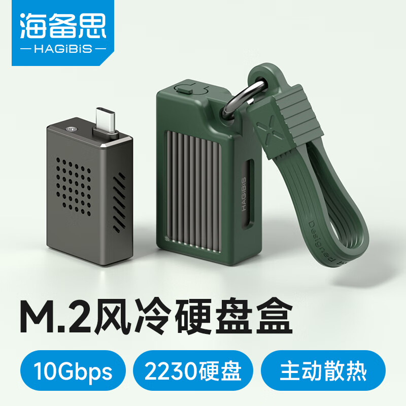 海备思（Hagibis）2230硬盘盒M.2移动固态NVMe外置硬盘盒子带风扇Type-C苹果16Pro手机Mac笔记本电脑掌机外接SSD扩容