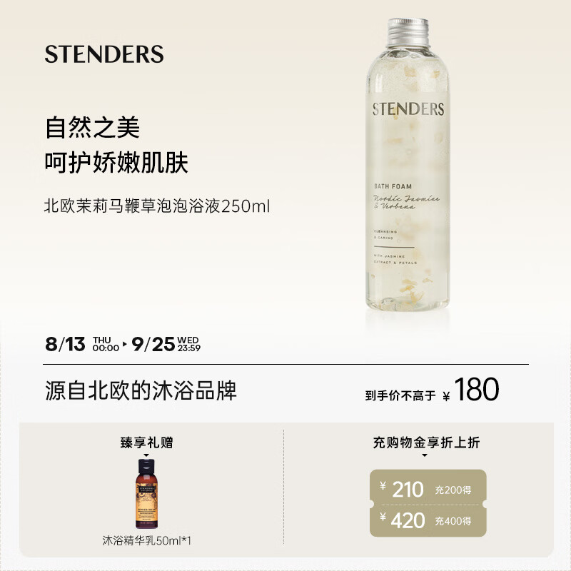 施丹兰（STENDERS）北欧茉莉马鞭草泡泡浴液超多泡泡250ml 