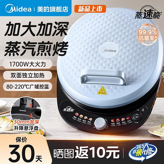 美的（Midea） 电饼铛 家用双面加热电饼档煎饼锅 可做三明治 旋控式加深加大烤盘商用早餐机煎烤机烙饼锅 【30mm加深烤盘|蒸汽嫩烤】JKC30T71