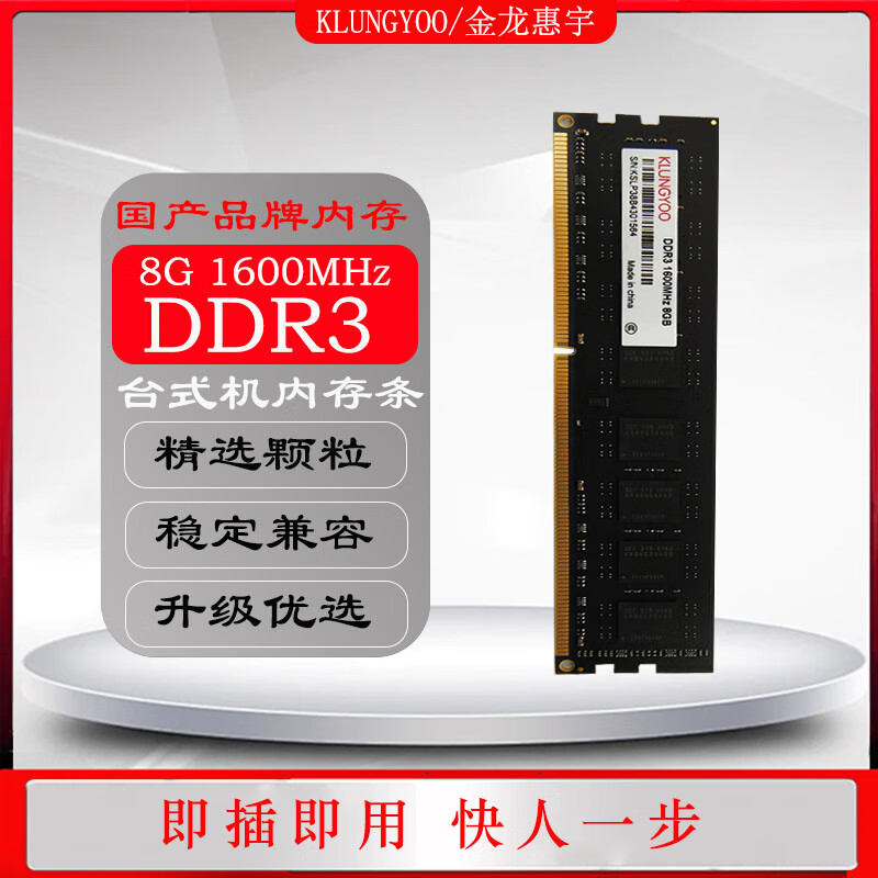 KLUNGYOO金龙惠宇DDR3 8G 1600 台式内存条 DDR3 8G 1600 8GB 1条