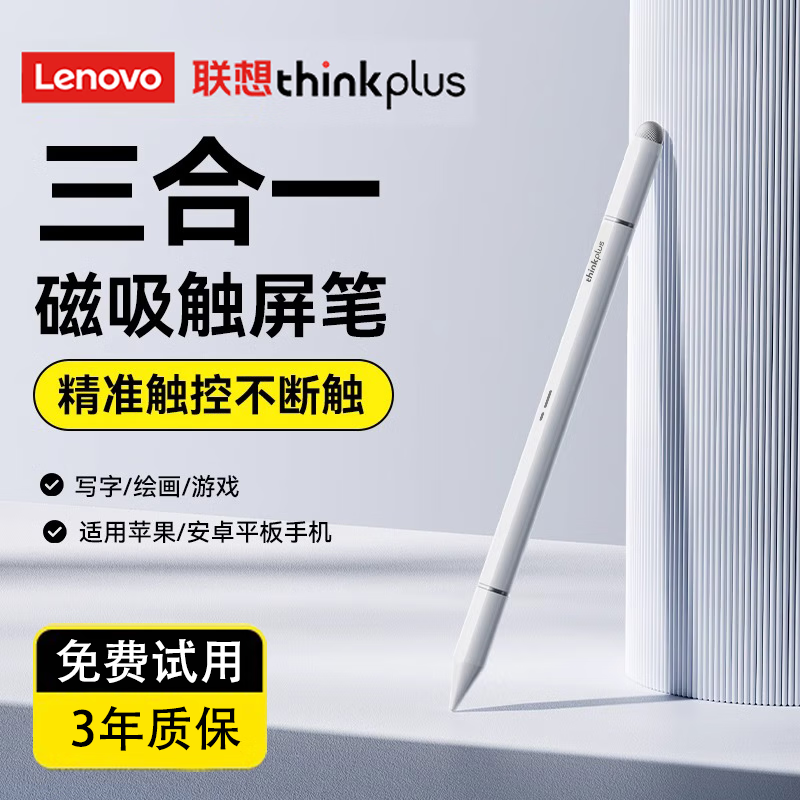 THINKPLUS【联想】电容笔苹果安卓通用三合一适用于华为平板手机荣耀小米手写绘画磁吸触屏ipad触控笔pencil 三合一【苹果安卓通用|无需充电|磁吸】