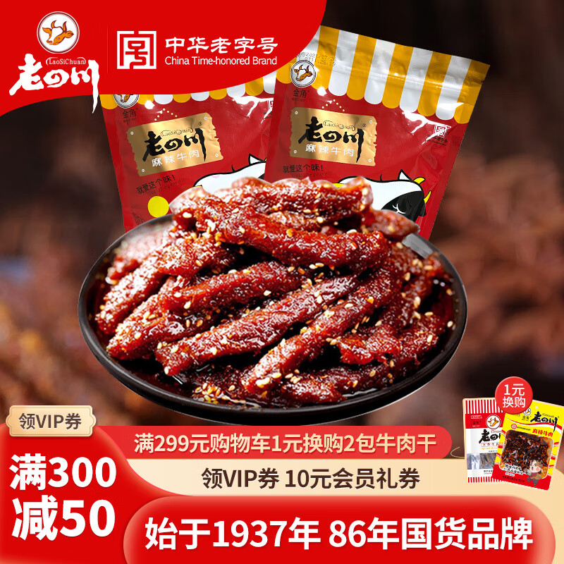 老四川（laosichuan）牛肉干 五香麻辣牛肉干208g*2袋 中华老字号特产零食 麻辣牛肉干【208gX2袋】 麻辣牛肉干【208g*2袋】